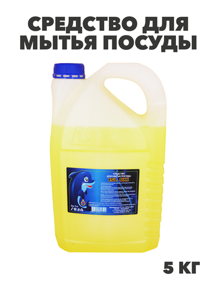 Средство для мытья посуды ISL OXI, 5 кг канистра, y1020403162 y1020403162