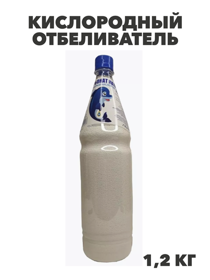 Кислородный отбеливатель Перкарбонат натрия 100%,1,2 кг, ПЭТ, y1020303164 y1020303164
