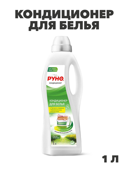 Кондиционер для белья "Руно" Магия природы, ПЭТ бутылка 1л, y1020403271 y1020403271