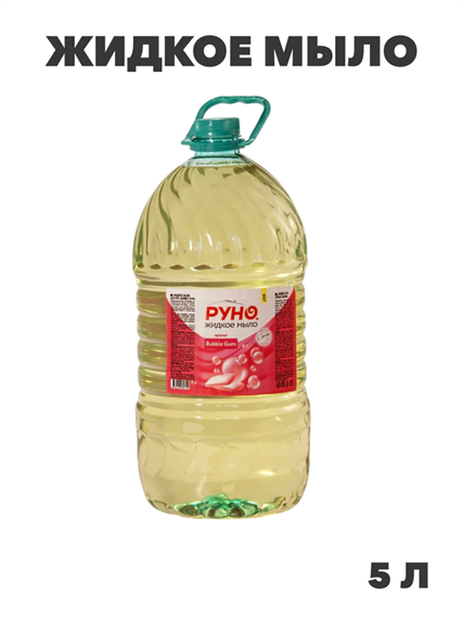 Жидкое мыло "РУНО ЖМ" BUBBLE GUM, ПЭТ бутылка 5000 мл, y1020403269 y1020403269