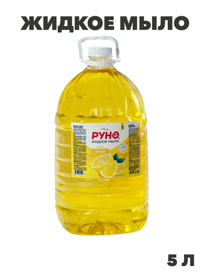 Жидкое мыло "РУНО ЖМ" Лимон, ПЭТ бутылка 5000 мл, y1020403268 y1020403268