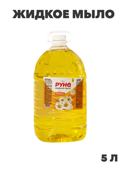 Жидкое мыло "РУНО ЖМ" Ромашка , ПЭТ бутылка 5000 мл, y1020403273 y1020403273