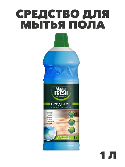Master FRESH средство для мытья пола с ароматом морского бриза 1 л, y1010203306 y1010203306