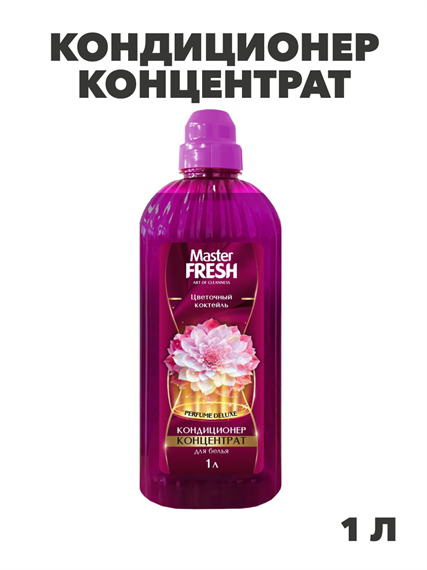 Master FRESH кондиционер-концентрат PERFUME DELUXE цветочный коктейль 1л, n4575-103307 n4575-103307