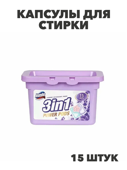 Капсулы для стирки Jeanybo, 15шт*9г с кондиционером, m1020403309 m1020403309