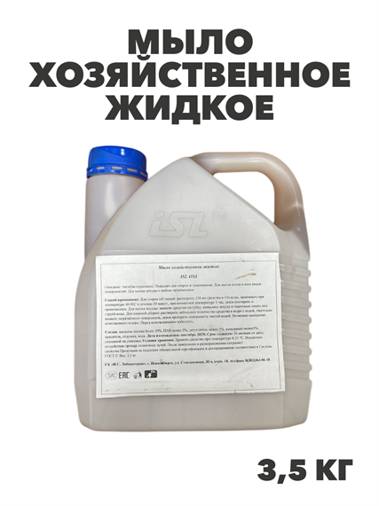 Мыло хозяйственное жидкое ISL OXI, 3,3,5 кг канистра, y1020203311 y1020203311