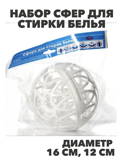 Набор сфер для стирки белья 2шт, 16 см, 12 см, n3778045898 n3778045898