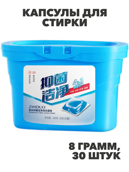 Капсулы для стирки ZHIDUO антибактериальные 8г х 30шт, n3918-549404 n3918-549404
