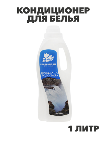 Кондиционер для белья Atmix 1000мл (Прохлада водопада), n3922-529163 n3922-529163