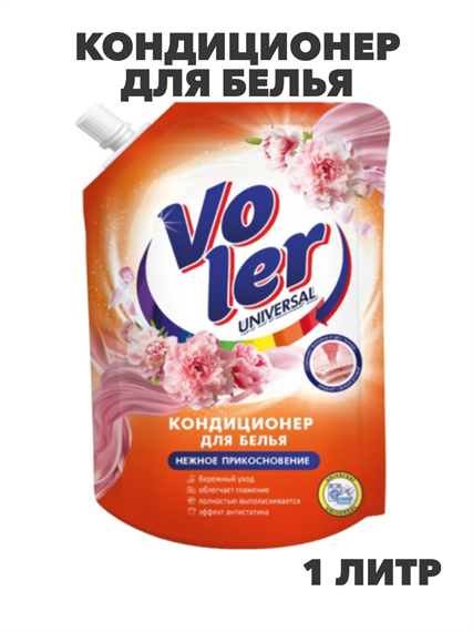 Кондиционер для белья VOLER Нежное прикосновение 1л дой-пак, n3926-556359 n3926-556359