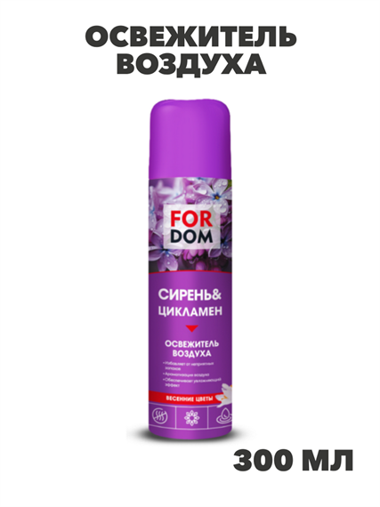 Освежитель воздуха FORDOM 300мл Сирень&Цикламен, n3956-556930 n3956-556930