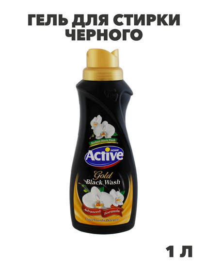 Гель для стирки черного, СМС ACTIVE 1л Gold Орхидея, n3970-560426  n3970-560426