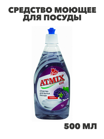 Средство моющее Atmix LUX 500мл для посуды (Ежевика), n3975-344005 n3975-344005