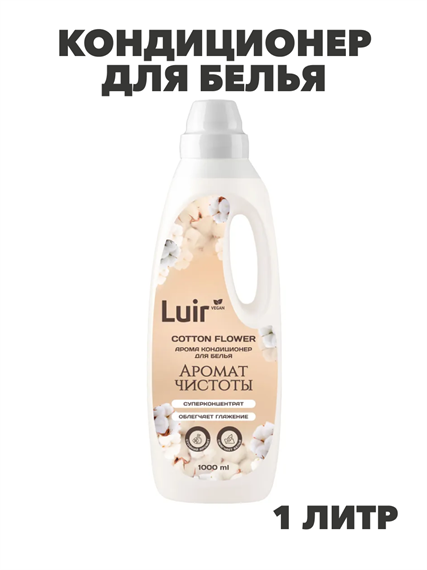 Luir Кондиционер для белья Cotton flower Арома, 1 л/10, n3947-102040 n3947-102040
