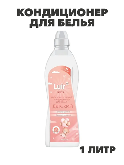 Luir Кондиционер для белья Kids Гипоаллергенный детский, 1 л, n3948-102040 n3948-102040