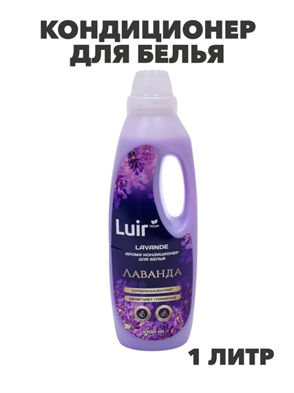 Luir Кондиционер для белья Lavande Арома, 1 л, n3949-102040 n3949-102040