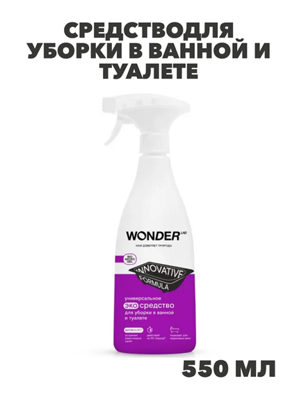 Средстводля уборки в ванной и туалете WONDER LAB ЭКО Универсальное для сантехники без хлора и резкого запаха 550 мл, n4061-758985 n4061-758985