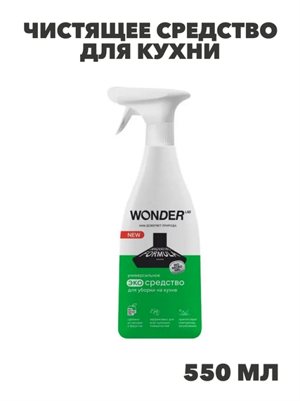 Чистящее средство для кухни от жира и налета WONDER LAB, жироудалитель спрей для плит, микроволновой печи, для стеклокерамики, средство для духовки, без запаха, 550 мл, n4064-554707 n4064-554707