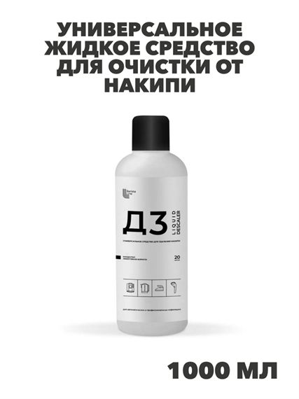 Д3 Универсальное жидкое средство для очистки от накипи, 1000мл. n4130-192221 n4130-192221