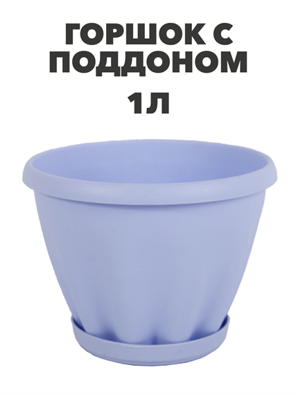 Горшок "Знатный" цветной с поддоном, 1 л, d140, фиолетовый a30401088 1