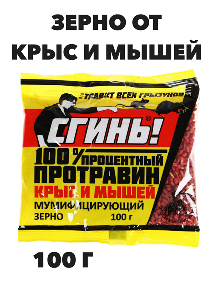 Зерно Протравин от крыс и мышей, СГИНЬ,100гр. a10401081