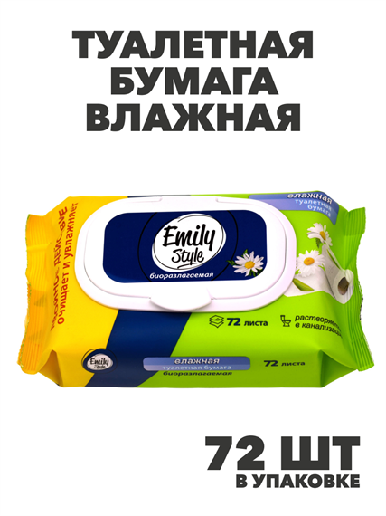 Туалетная бумага влажная растворяющаяся Emily Style с клапаном, 72 шт. n4492-102018 n4492-102018