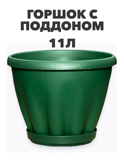 Горшок "Знатный" цветной c поддоном, 11 л, d320, темно-зеленый a30401094 1