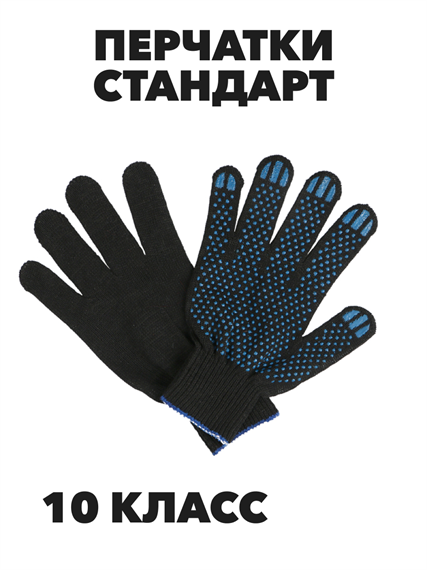 Перчатки трикотажные "Стандарт" черные с ПВХ, 10 класс, n4665-404142 n4665-404142