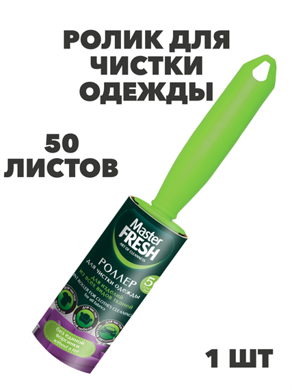 Ролик для чистки одежды Master FRESH, 50 листов, 1 шт a30701017