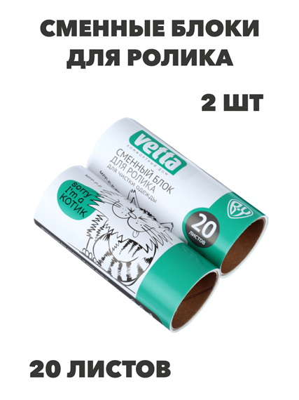 VETTA Сменные блоки для роликов 2 шт, 20 листов, n4599-701052 n4599-701052