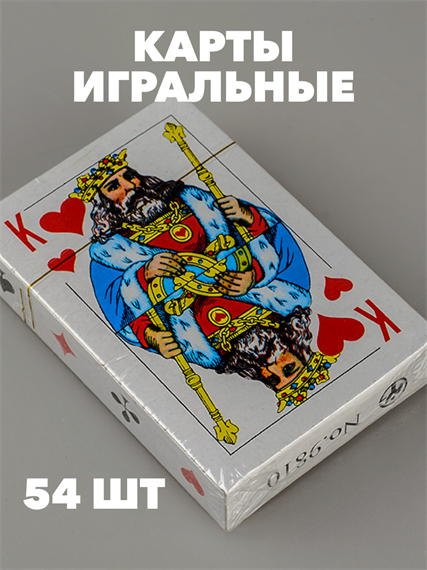 Карты игральные, 54 шт a30504060