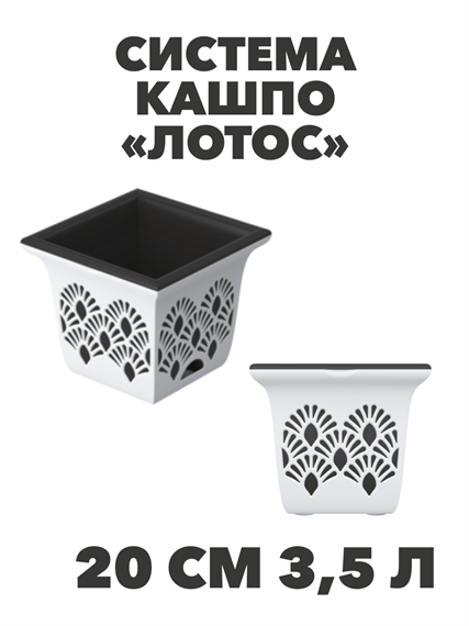 Кашпо «Лотос» 20 см 3,5 л с системой прикорневого полива, 20×20×17,5 см a30401191