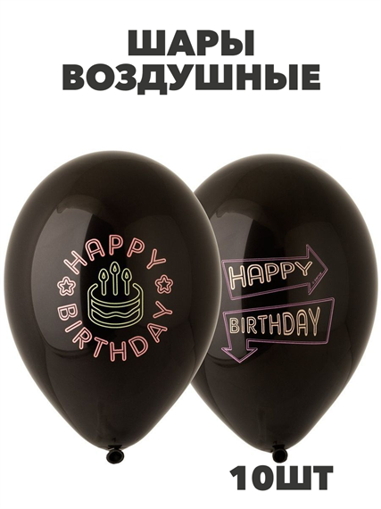 Надувные шарики в упаковке черные с рисунком Happy Birthday, 10 шт a40103011