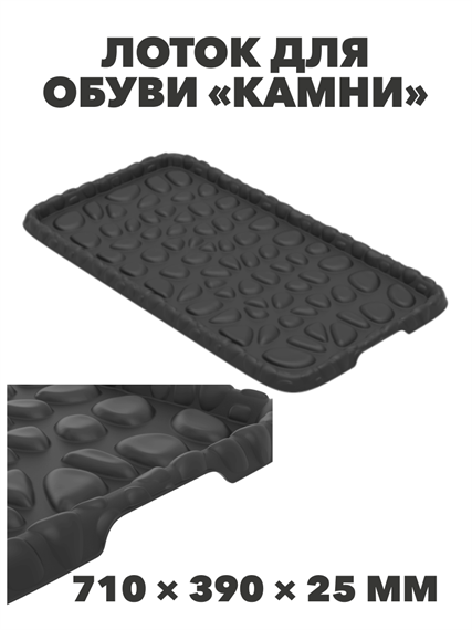 Лоток для обуви Камни, 710×390×25 мм a30504215