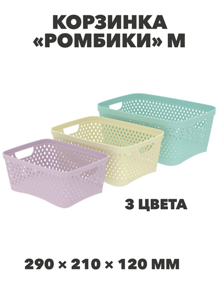 Корзинка «Ромбики» M, 290×210×120 мм a30502217