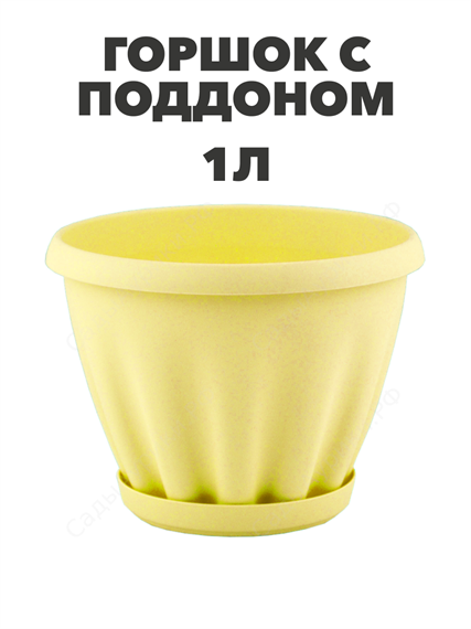 Горшок "Знатный" цветной с поддоном, 1 л, d140, желтый a30401088 3