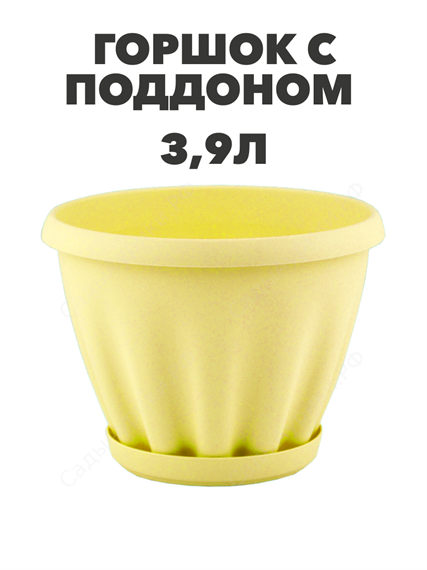 Горшок "Знатный" цветной c поддоном, 3,9 л, d225, желтый a30401090 3