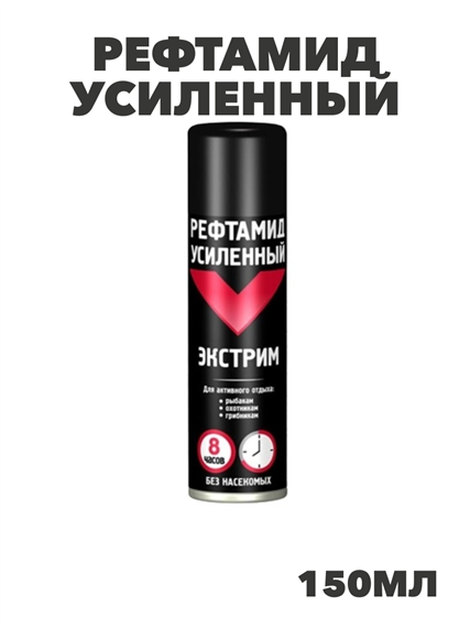 Аэрозоль Рефтамид Усиленный, клещ/мошка/комар, 150 мл a10402085