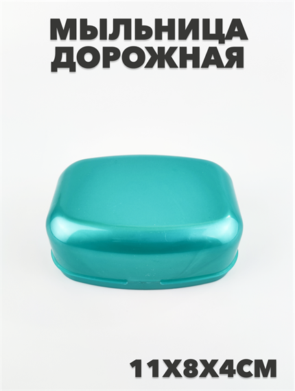 Мыльница дорожная зеленая a30101026