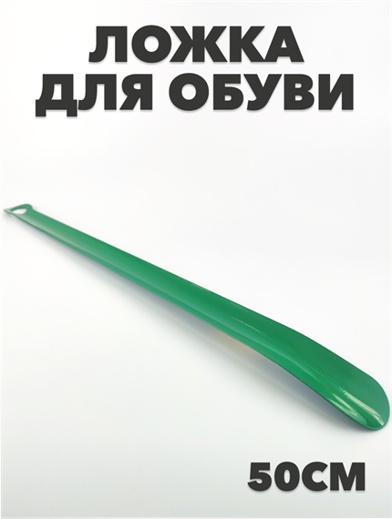 Ложка для обуви ФУКС металлическая цветная 50см, n4654-701016 n4654-701016