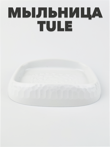 Мыльница "Tule" микс a30101027