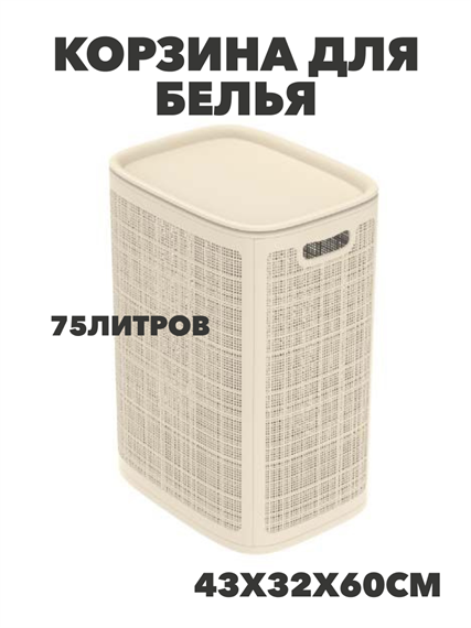 Корзина для белья "Лён" 75 л. b30101300 b30101300