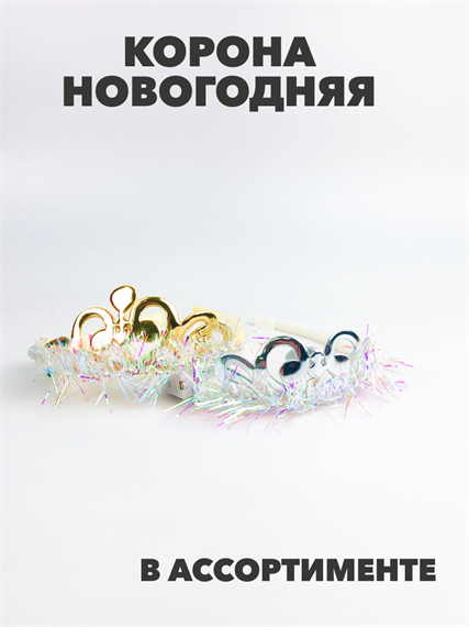 Корона серая светящаяся a3060801462 a3060801462