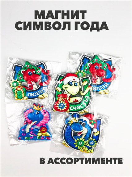 Магнит символ года 2025 a3060801464 a3060801464