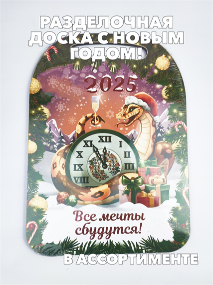 Доска разделочная с Новым годом! b3060801412 b3060801412