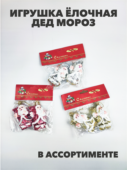 Игрушка ёлочная дед мороз, a3060801460 a3060801460
