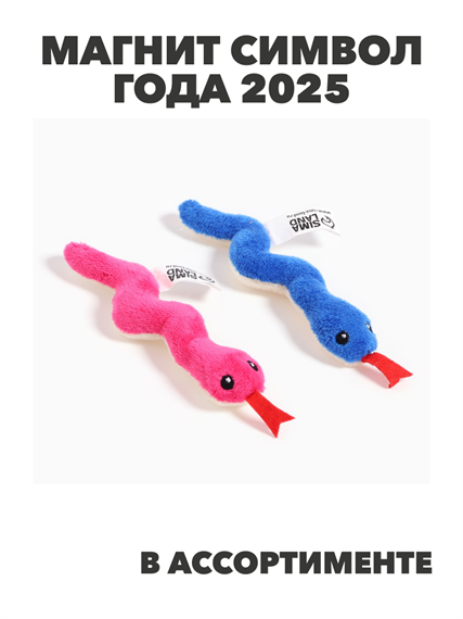 Магнит мягкий символ года 2025, a3060801515 a3060801515