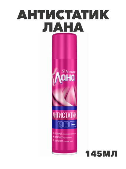 Антистатик ЛАНА, 145 мл.m3070111680 m3070111680