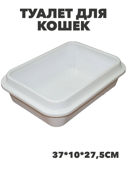 Сибирская Кошка Туалет для кошек Премиум глубокий с бортиком 37*10*27,5см,y3020111772 y3020111772