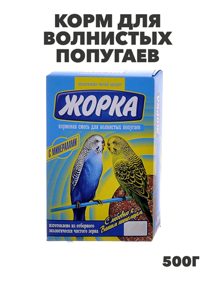 Жорка 0,5кг корм для волнистых попугаев с Минералами, y3020111765 y3020111765